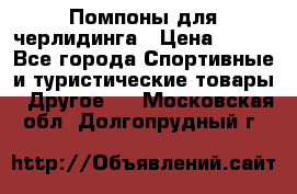 Помпоны для черлидинга › Цена ­ 100 - Все города Спортивные и туристические товары » Другое   . Московская обл.,Долгопрудный г.